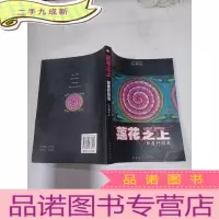 正 九成新莲花之上:印度行游书