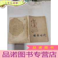 正 九成新镀金时代,