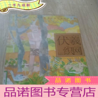 正 九成新开天辟地·中华创世神话连环画绘本系列:伏羲织网