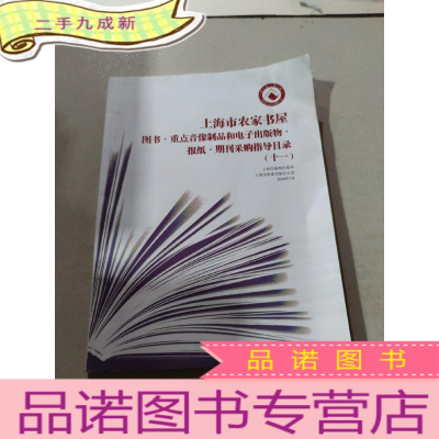 正 九成新上海市农家书屋图书音像制品和电子出版物报纸期刊采购指导目录 十一