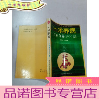 正 九成新一术养病,百病自养1000法