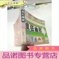 正 九成新疯狂幽默: 幽默高手是这样练成的