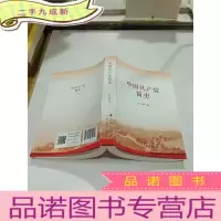 正 九成新中国共产党简史