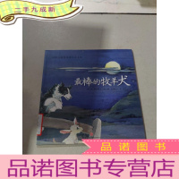 正 九成新国际大师情商教养绘本馆:最棒的牧羊犬