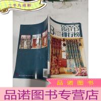 正 九成新装潢世界32:窗帘排行榜B