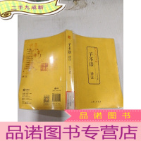 正 九成新中国古典文化大系:子不语译注