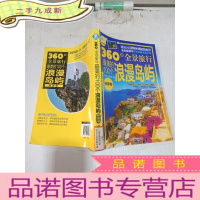 正 九成新360°全景旅行:最美的100个浪漫岛屿(环球卷)