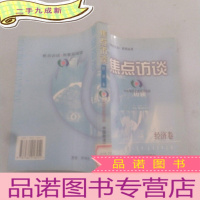 正 九成新焦点访谈经济卷