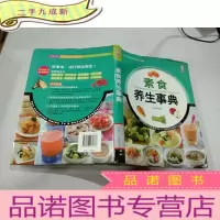正 九成新素食养生事典