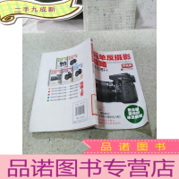 正 九成新数码单反摄影全攻略:摄影技巧提升 版