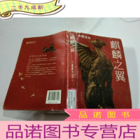 正 九成新麒麟之翼