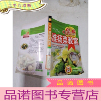 正 九成新经典淮扬菜教室