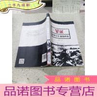 正 九成新罪证:侵华日军档案