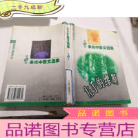 正 九成新余光中散文选集(一):左手的缪斯