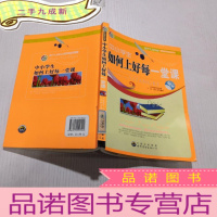 正 九成新学会学习丛书--中小学生如何上好每一堂课