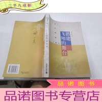 正 九成新搭建飞翔的舞台