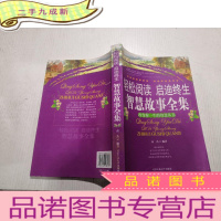 正 九成新轻松阅读启迪终生 智慧故事全集