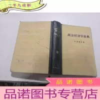 正 九成新政治经济学辞典(中册)