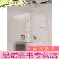 正 九成新鬼谷子 汕头大学出版社