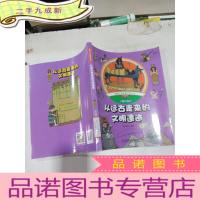 正 九成新从远古走来的文明遗迹