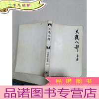 正 九成新天龙八部(三)