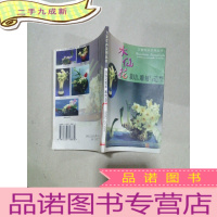正 九成新水仙花栽培、雕刻与造型