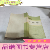 正 九成新针织学 (第一分册 纬编)