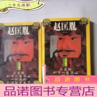 正 九成新赵匡胤:长篇历史小说上下