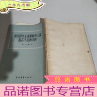 正 九成新现代资本主义和社会主义的基本经济法则