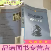 正 九成新淳朴的异议:刘洪波文集
