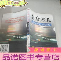 正 九成新自命不凡:迈向成功的六大生活目标