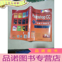 正 九成新Photoshop CC数码摄影后期处理从新手到高手