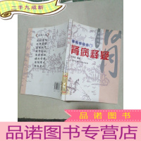 正 九成新郭氏中医世家:肾病释疑