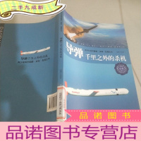 正 九成新导弹:千里之外的杀机