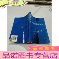 正 九成新造就组织学习力