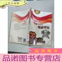 正 九成新流光溢彩的中华民俗文化:多姿多彩的传统节日