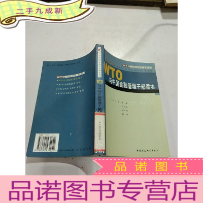 正 九成新WTO与中国金融管理干部读本。