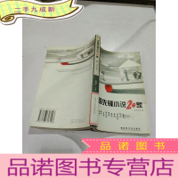 正 九成新中国先锋小说 20 家