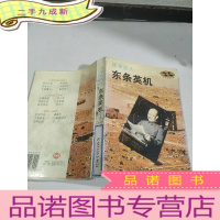 正 九成新战争狂人东条英机――二次大战三元凶(二)