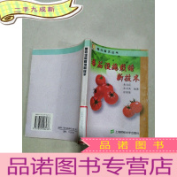 正 九成新番茄设施栽培新技术