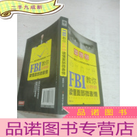 正 九成新FBI教你十秒钟读懂面部微表情。