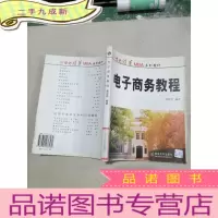 正 九成新电子商务教程 /21世纪清华MBA系列教材