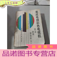 正 九成新集成电路彩色电视机 原理调测新技术 下