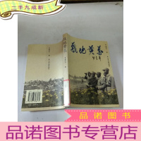 正 九成新战地黄花:康矛召战时文集