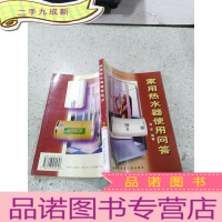 正 九成新家用热水器使用问答,
