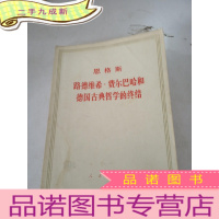 正 九成新路德维希费尔巴哈和德国古典哲学的终结