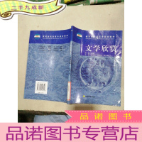 正 九成新高职高专规划教材:文学欣赏