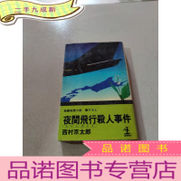 正 九成新夜间飞行杀人事件 日文