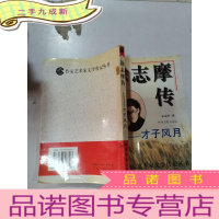 正 九成新徐志摩传~才子风月