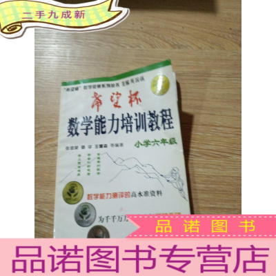 正 九成新“希望杯”数学能力培训教程(小学六年级)